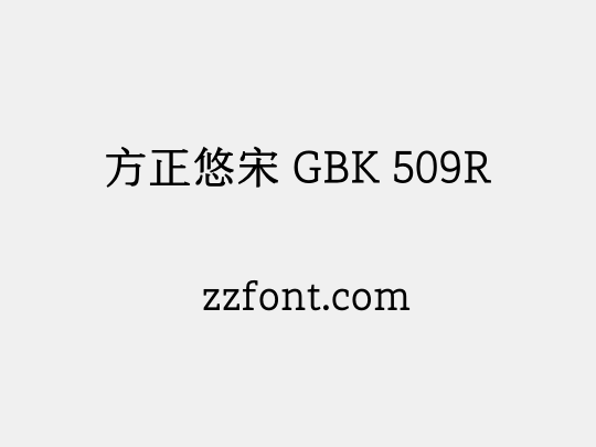 方正悠宋 GBK 509R