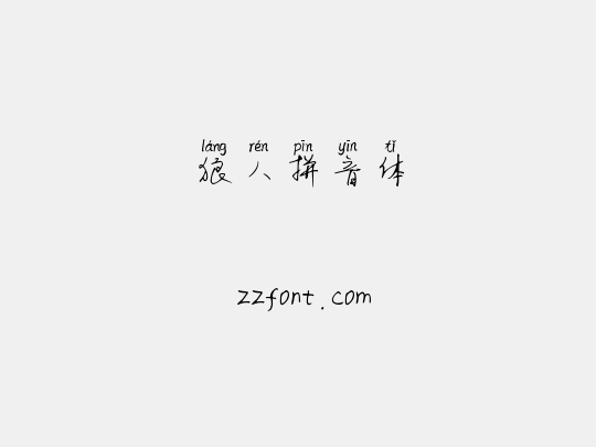 狼人拼音体
