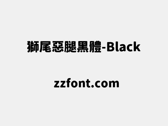 獅尾惡腿黑體-Black