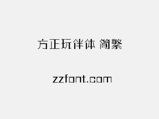 方正玩伴体 简繁