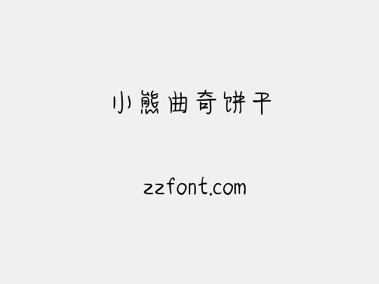 小熊曲奇饼干