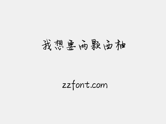 我想要两颗西柚
