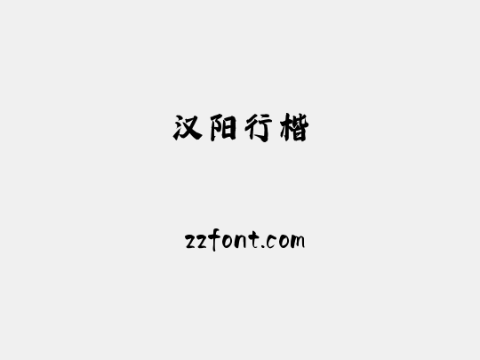 汉阳行楷