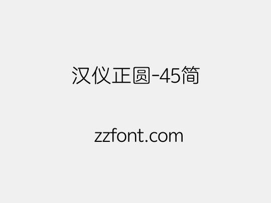 汉仪正圆-45简