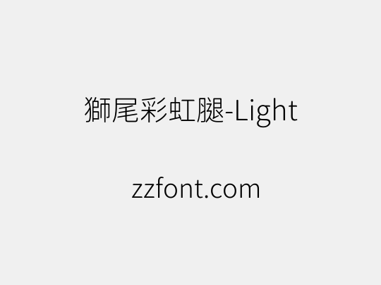 獅尾彩虹腿-Light