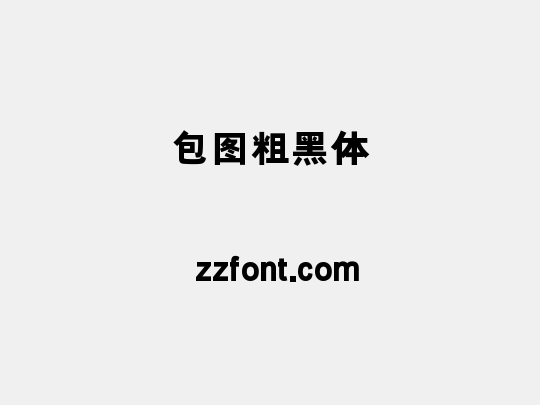 包图粗黑体