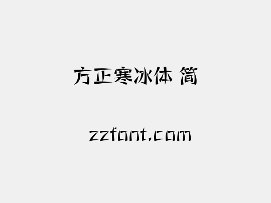 方正寒冰体 简