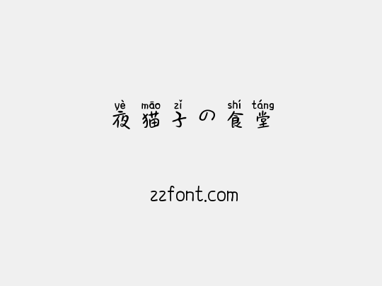 夜猫子の食堂
