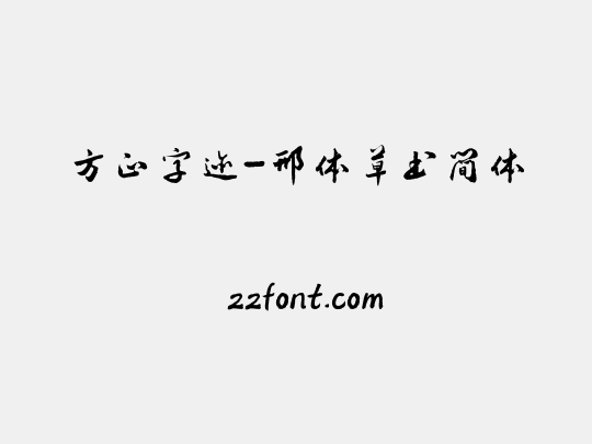 方正字迹-邢体草书简体