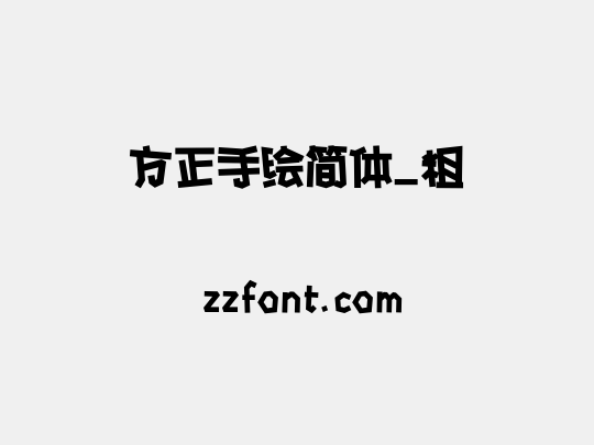 方正手绘简体_粗