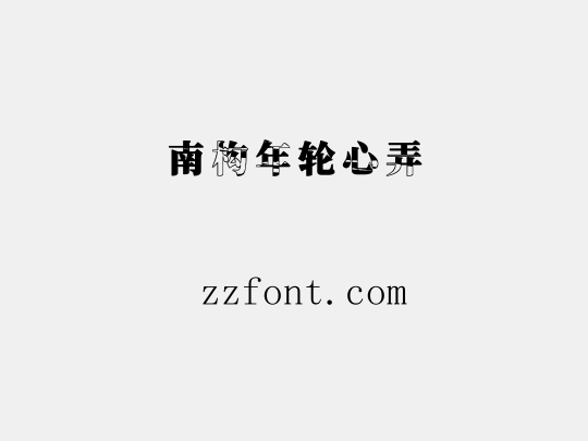 南构年轮心弄
