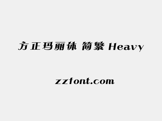 方正玛丽体 简繁 Heavy