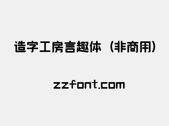 造字工房言趣体（非商用）