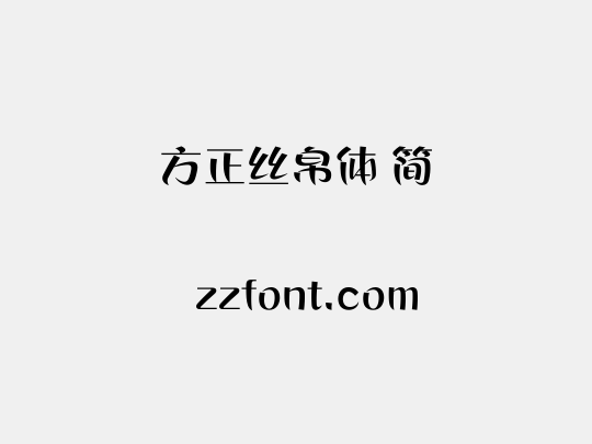 方正丝帛体 简