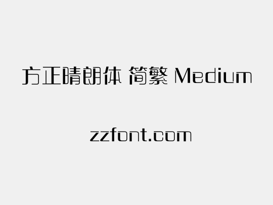 方正晴朗体 简繁 Medium