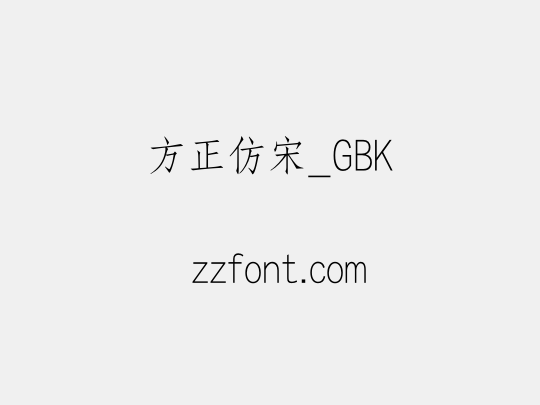 方正仿宋_GBK