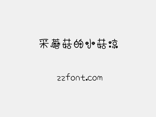 采蘑菇的小菇凉
