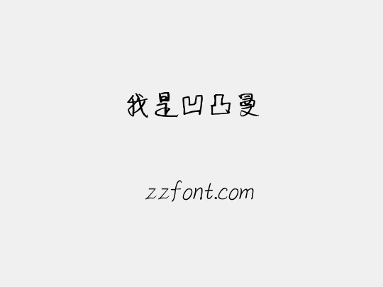 我是凹凸曼