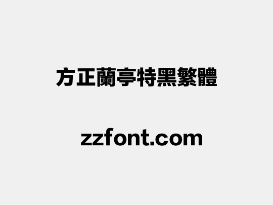 方正兰亭特黑繁体