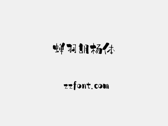 蝉羽胡杨体