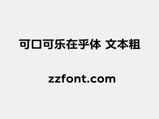 可口可乐在乎体 文本粗