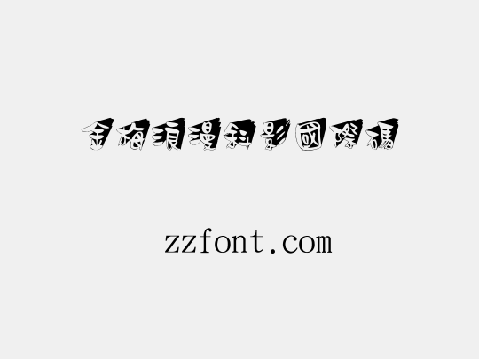金梅浪漫斜影國際碼