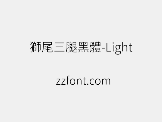 獅尾三腿黑體-Light