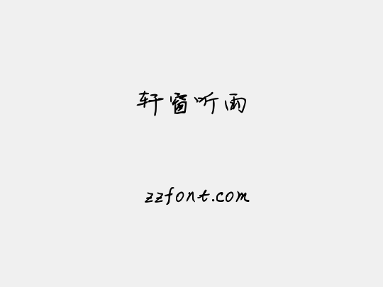 轩窗听雨