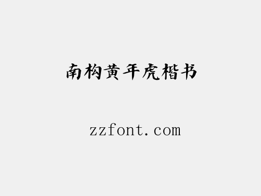 南构黄年虎楷书