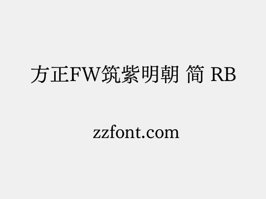 方正FW筑紫明朝 简 RB