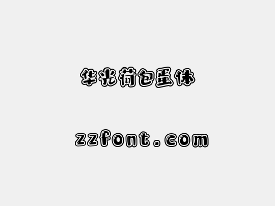 华光荷包蛋体