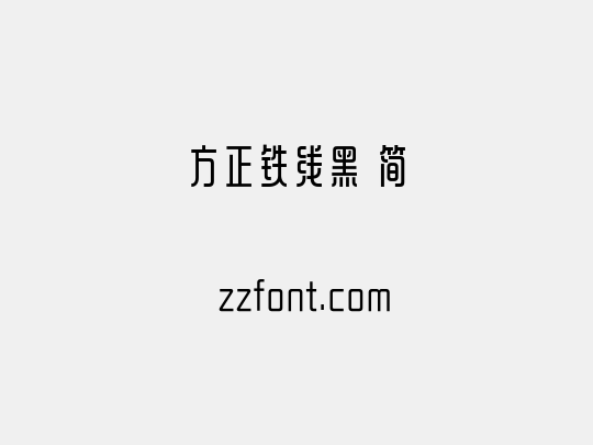 方正铁线黑 简