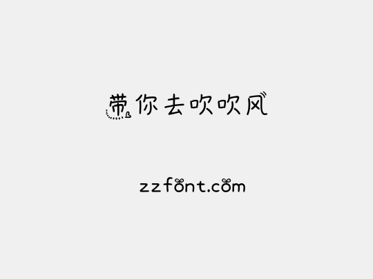 带你去吹吹风