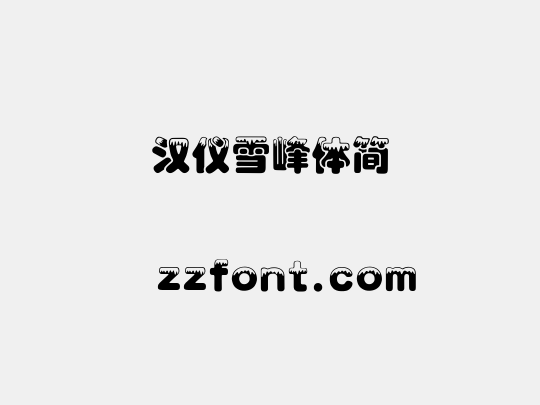 汉仪雪峰体简