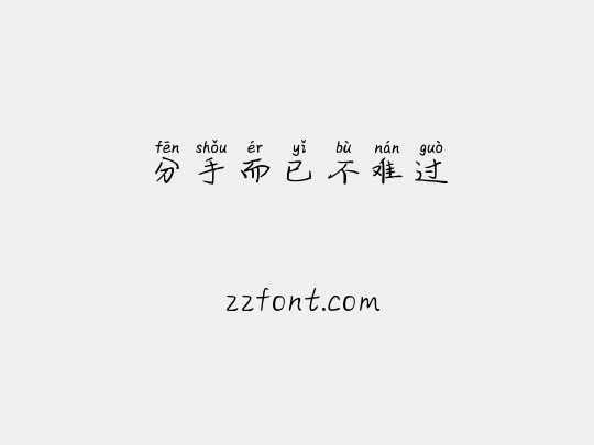 分手而已不难过