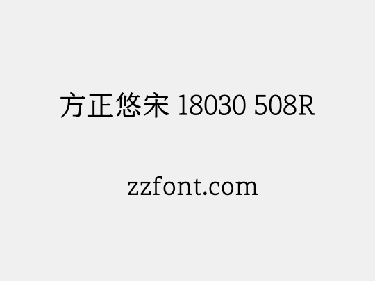 方正悠宋 18030 508R