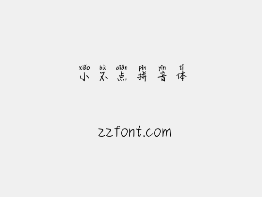 小不点拼音体