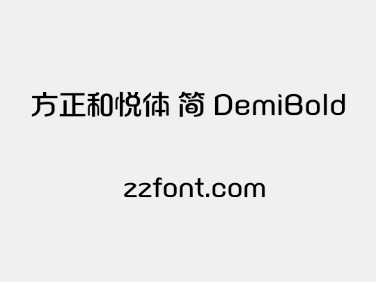 方正和悦体 简 DemiBold