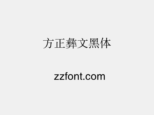 方正彝文黑体
