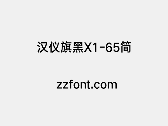 汉仪旗黑X1-65简