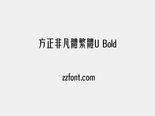 方正非凡體繁體U Bold