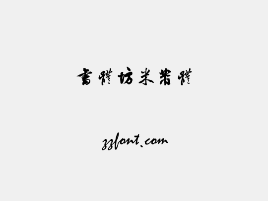 书体坊米芾体