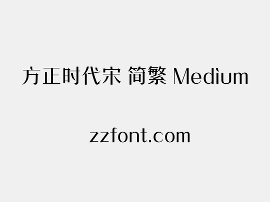 方正时代宋 简繁 Medium