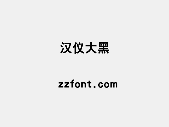 汉仪大黑