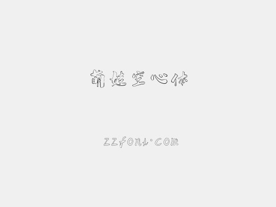 萌娃空心体