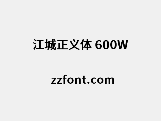 江城正义体 600W