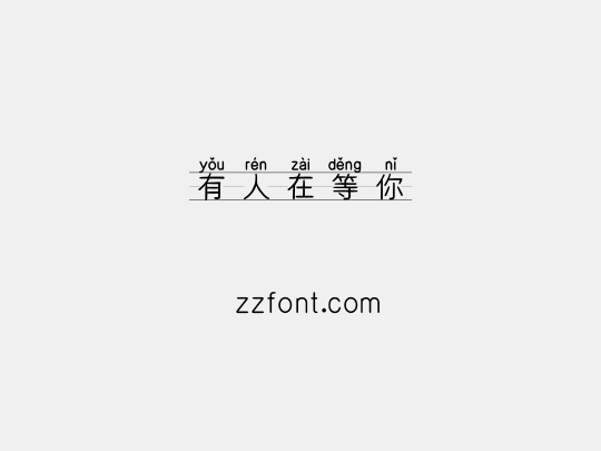 有人在等你