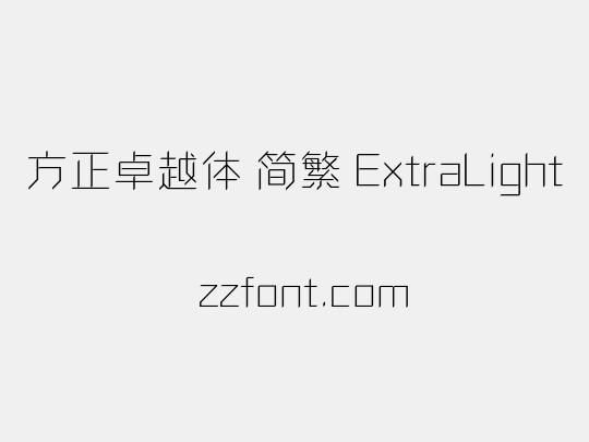 方正卓越体 简繁 ExtraLight