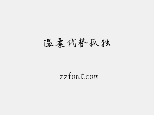 温柔代替孤独