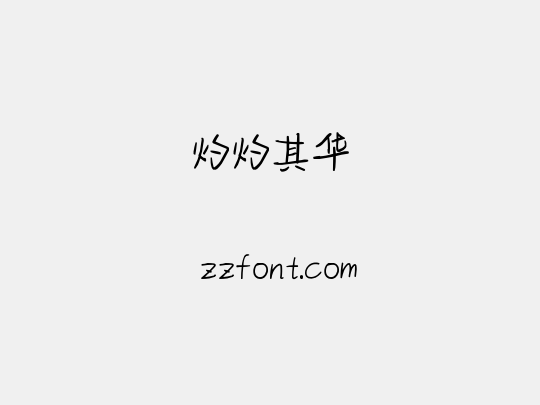 灼灼其华